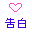 Two pixelated heart outlines in pink and red above two Chinese characters in purple and yellow on gray background.