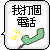Two side-by-side animated frames of a pixelated Chinese-language buddy icon showing a telephone handset with yellow spark effects.