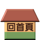 Two side-by-side pixel-art house icons with brown roofs, green lower sections, and beige middle sections displaying Chinese characters that change color between frames.