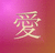 Pixelated Chinese character '愛' in light beige on gradient pink-to-orange background with visible pixelation and no additional elements.