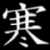 A contact sheet of 12 animated frames showing a white spider icon and Chinese character "寒" on black background with repeated text "COLI" or "COLD" in various styles.