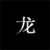 Six views of a white Chinese character on black background with varying glow effects