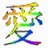 A colorful pixelated icon with a large Chinese character, names list below it, and small heart shapes in pink and blue.