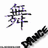 Pixelated icon with Japanese character, 'Born to Dance' text, and colorful 'dance' text with exclamation mark on black background.