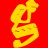 A 48x48 pixel animated buddy icon featuring a yellow stick figure on the left and pink chain links on the right against a solid red background, with two visible frames showing slight motion in the chains.