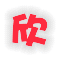 Three distinct versions of a Chinese character icon with varying background colors and text hues displayed in a