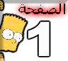 Yellow cartoon character with spiky hair and wide eyes appears next to large white number 1, red Arabic text above the number on a white background.