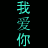 A static animated contact sheet of a buddy icon featuring repeated "I Love You" text and heart symbols on a black background with cyan Chinese characters.