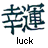 A pixelated Chinese character in dark teal and white with the English word 'luck' below it on a plain background.